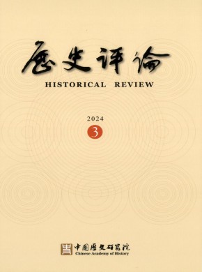 历史评论期刊